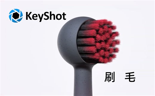 【keyshot小技巧】如何使用KeyShot Fuzz创建刷毛