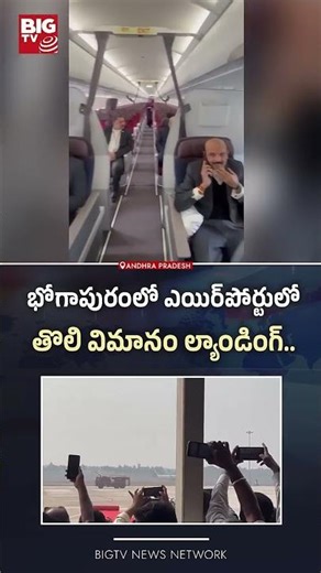భోగాపురంలో ఎయిర్ పోర్టులో తొలి విమానం ల్యాండింగ్ | BIG TV