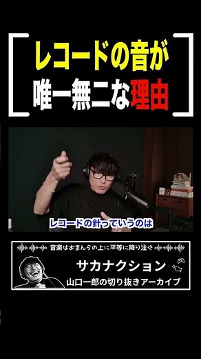 なぜレコードは音が違って聴こえるのか？音が変わる仕組みをわかりやすく解説【山口一郎切り抜き】 #山口一郎 #サカナクション #切り抜き