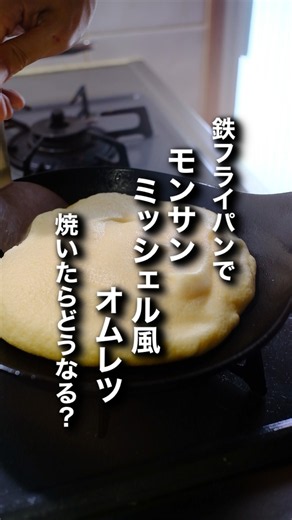 It’s going to stick, right? Making a Mont Saint-Michel style omelet in an iron skillet.