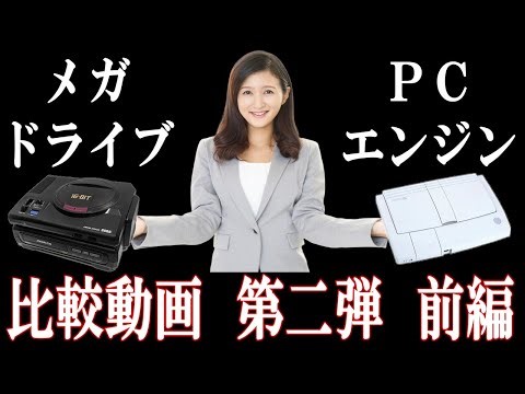 メガドライブ vs PCエンジン 比較動画 第二弾（前編） 9作品