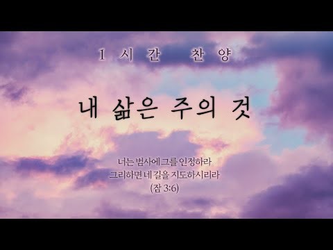 내 삶은 주의 것 (주님 내 길을 잘 아시고) - 김명선 || 1시간 찬양 / 1 Hour Worship Piano