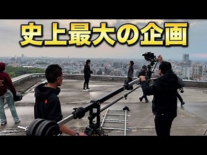 チャンネル史上最大の企画が始まります