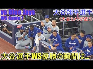 ♦️優勝の瞬間、大谷選手は...？♦️ドジャースWS連覇の瞬間【大谷翔平選手】対トロント・ブルージェイズ～WS第７戦～Dodgers vs Blue Jays 2025