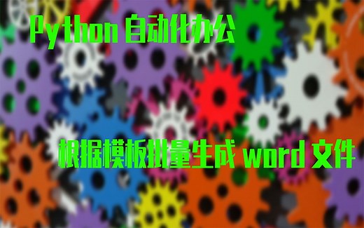 [Python办公自动化] 利用Python根据模板批量修改word