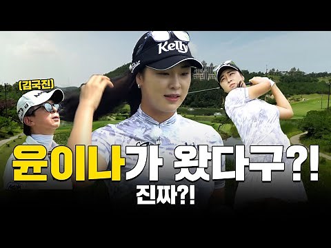 [ENG SUB] The real deal is here..! A golfer on a whole different level!_Round 1 with Pro Ina Yoon