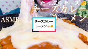 🤤🤤🤤#チーズカレーラーメン #カレーラーメン #カレー #ラーメン #食べる #eatingsounds #モッパン #咀嚼音 #こえびりん #mukbang #eating