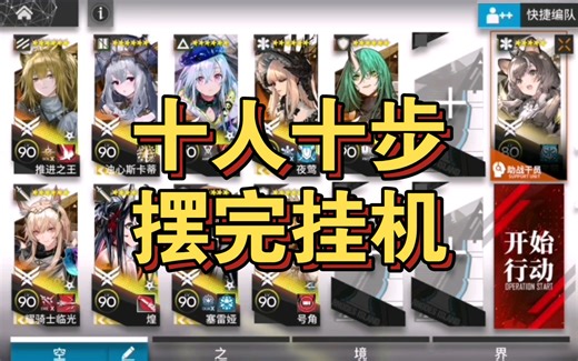 【明日方舟】H12-3 十人十步 摆完挂机