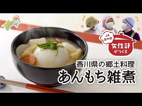 [Local Cuisine] Kagawa Prefecture's Anmochi Zouni (Sweet Bean Paste) made by the Women's Group