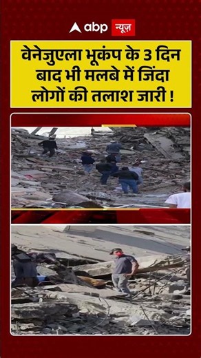 Venezuela Earthquake : वेनेजुएला भूकंप के 3 दिन बाद भी मलबे में जिंदा लोगों की तलाश जारी! | #viral