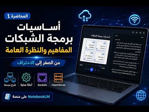 🔥 أساسيات برمجة الشبكات للمبتدئين | أول خطوة لفهم الـ Client & Server و الـ Sockets 💻🌐