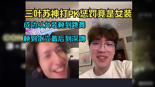 C4LLM3SU3和三叶连麦打PK成功吵醒教练Gum,苏神PK失败，惩罚竟是女装：“那不可能女装的”太有节目效果了