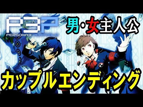 【P3P】ペルソナ3 ポータブル 男・女主人公・カップルエンディング【PSP】