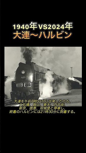 大連〜ハルビンの今と昔の所要時間をくらべる動画 #満鉄 #歴史 #特急あじあ