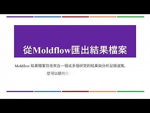 Moldflow模流分析技術報－『從Moldflow匯出結果檔案』