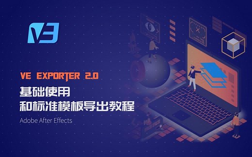 VE Exporter 基础使用和标准模板导出教程