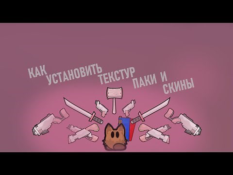 как установить текстур паки и кастомные скины [DDnet]
