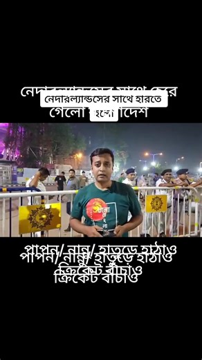 নেদারল্যান্ডসের সাথে হেরে গেলো বাংলাদেশ #foryou #foryoupage #CapCut #trend