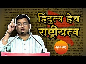 हिंदुत्व हेच राष्ट्रीयत्व ! - स्वातंत्र्यवीर सावरकर