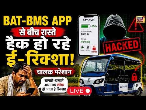 E Rickshaw Hacking App News Live : BAT-BMS App से बीच रास्ते हैक हो रहे ई-रिक्शा | Top News