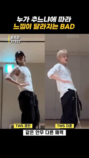 [TWS] ATEEZ - BAD: Different vibes depending on who’s dancing / TWS main dancers’ same choreograp...