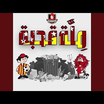 مِلَّة قحبة