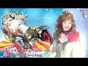 Chitty Chitty Bang Bang Linda Yamamoto & The Violets / チキチキバンバン 山本リンダ & ヴァイオレッツ #山本リンダ