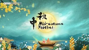 《话说中国节》之 Mid-Autumn Festival (中秋节)