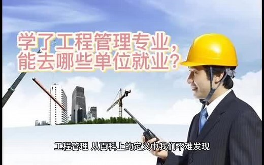 【项目管理就业方向】学了工程管理，能去哪些单位就业？
