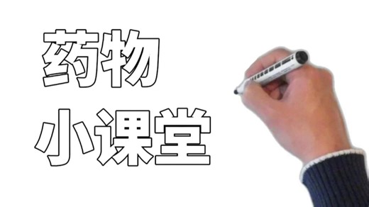 {Drug Chug}药物小课堂 | 双语精校