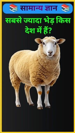 सबसे ज्यादा भेड़ किस देश में हैं?