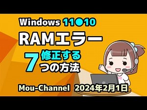 Windows 11●10●RAMエラー●修正する●7つの方法