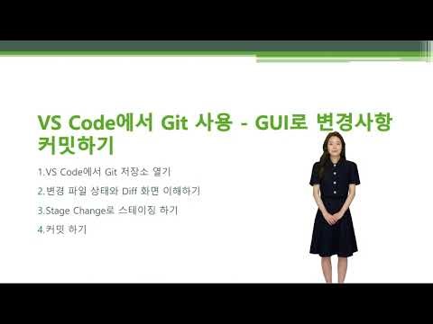 VS Code에서 Git 사용하기 – GUI로 변경 사항 커밋하기