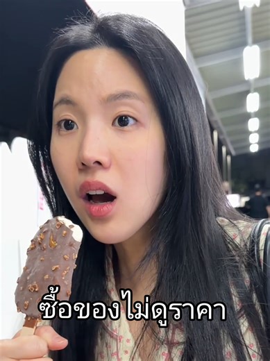 รู้ราคาแล้วอร่อยขึ้น 300% เลยหล่ะ555555 #janistar #เจนิส #ไอติม | jani