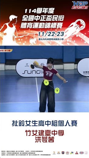 中正盃民俗體育運動錦標賽 扯鈴女生高中組個人賽 竹女建臺中學洪苓茜