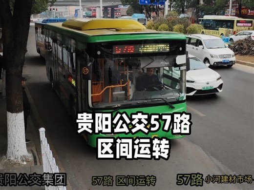 【小河建材市场 进城干线】贵阳公交 57路 区间运转 (运转方向：黄河路(北)→省骨科医院 原声纯享 )