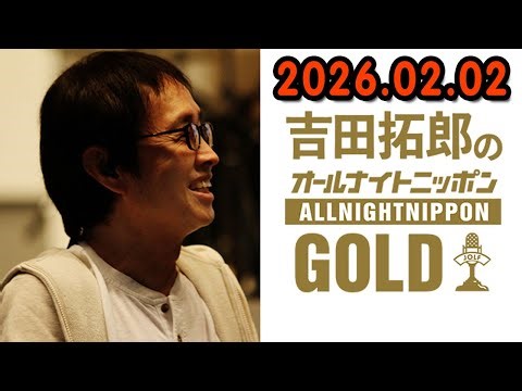 吉田拓郎のオールナイトニッポンPremium 2026.02.02 出演者 : 吉田拓郎