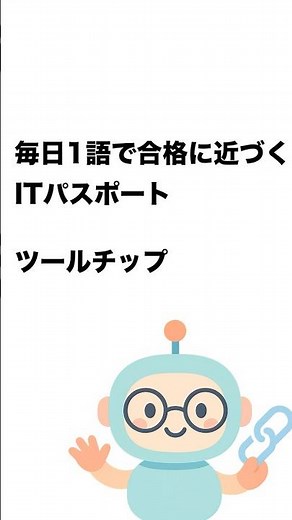 毎日1語で合格に近づく ITパスポート ツールチップ #Short