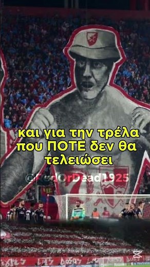 Για το όνομα σου | Σύνθημα Ολυμπιακού