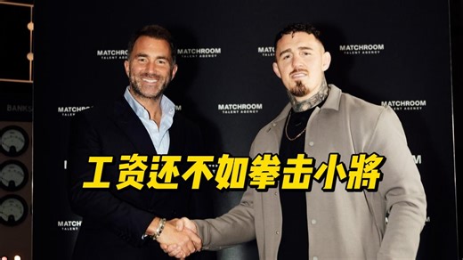 赫恩曝阿斯皮纳尔UFC合同黑幕：冠军收入竟不及拳击小将