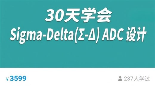 【免费分享】30天学会Sigma-Delta（Σ-Δ）ADC设计—噪声整形（官网正版 最新版）