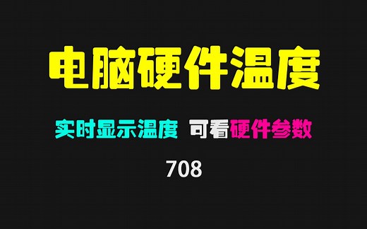 如何查看电脑硬件温度？它可查看电脑所有硬件温度和参数