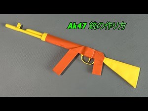 簡単 折り紙鉄砲の作り方 , Ak47 銃の作り方