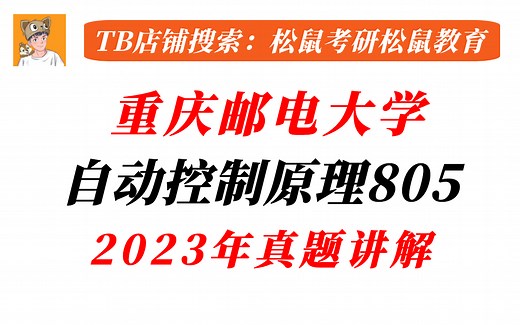 重庆邮电大学805自动控制原理2023年真题讲解/Q群805117952
