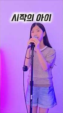 시작의 아이💕시작하는 모든 사람들을 응원합니다!! #11yearsold #시작의아이 #마크툽 #박다혜 @o_dahye_o