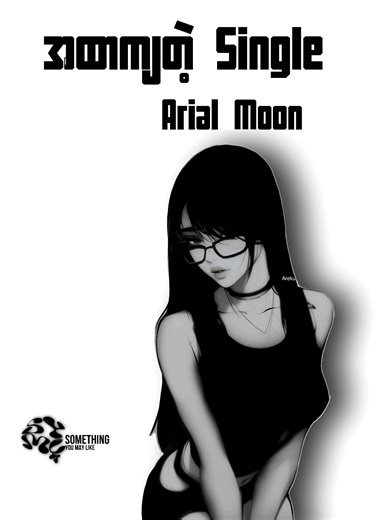 အထာကျတဲ့ Single သီချင်း | Arial Moon