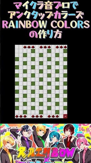 【マイクラ】音ブロでアンプタックカラーズ RAINBOW COLORSの作り方【AMPTAKxCOLORS/マインクラフト】#shorts