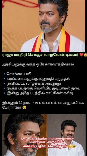 ஒரு மனுஷனுக்கு எவ்வளவு தான் பிரச்சனை கொடுப்பிங்க 🤷‍♂️ #thalapathyvijay #thamizhagavetrikazhagam