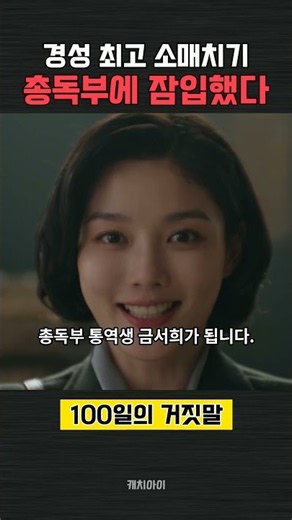 경성 최고의 소매치기가 총독부 통역생으로? 김유정·박진영 「100일의 거짓말」 10월 10일 첫 방송