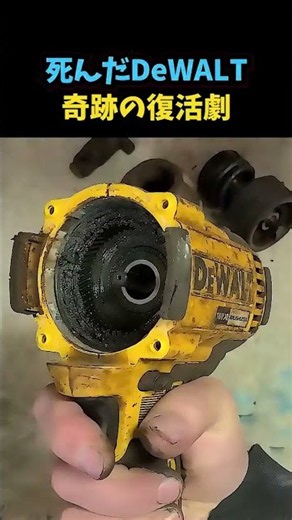死んだDeWALTが奇跡の復活！ボロボロの電動工具を徹底修理